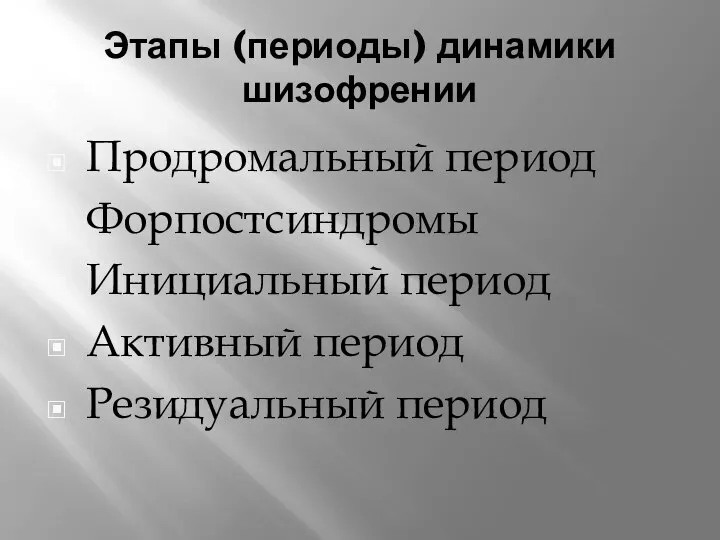 Этапы (периоды) динамики шизофрении Продромальный период Форпостсиндромы Инициальный период Активный период Резидуальный период