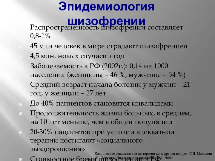 Распространенность шизофрении составляет 0,8-1% 45 млн человек в мире страдают шизофренией 4,5