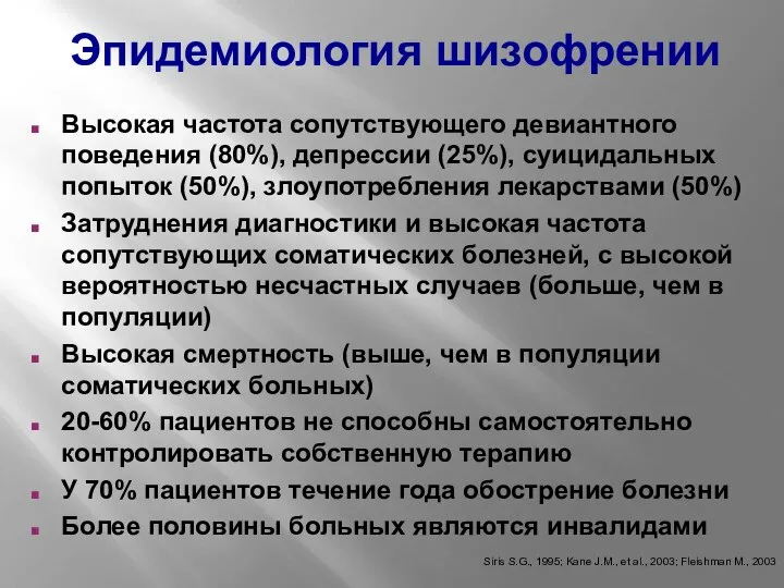 Эпидемиология шизофрении Высокая частота сопутствующего девиантного поведения (80%), депрессии (25%), суицидальных попыток