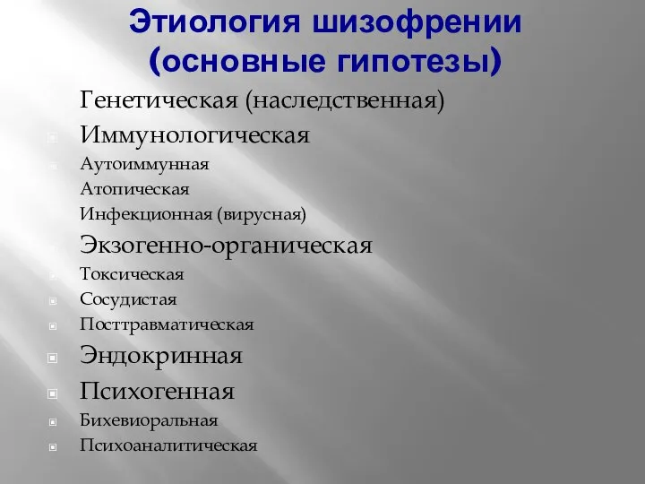 Этиология шизофрении (основные гипотезы) Генетическая (наследственная) Иммунологическая Аутоиммунная Атопическая Инфекционная (вирусная) Экзогенно-органическая