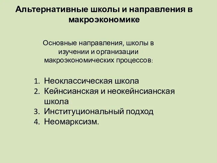 Альтернативные школы и направления в макроэкономике Основные направления, школы в изучении и