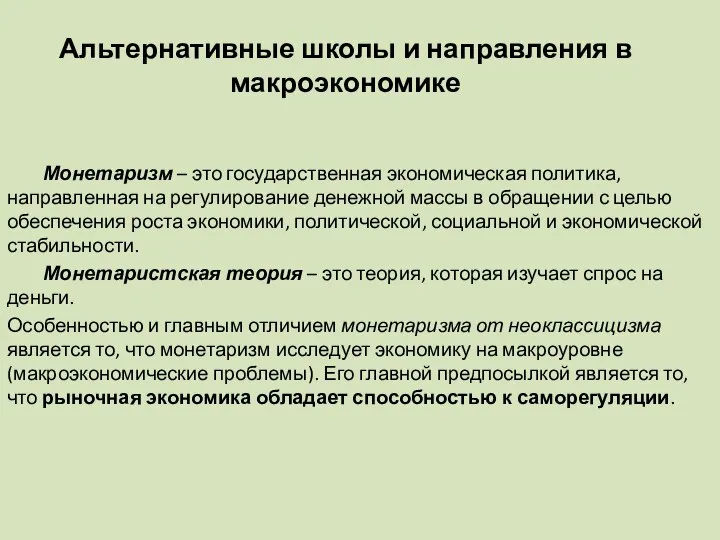 Альтернативные школы и направления в макроэкономике Монетаризм – это государственная экономическая политика,