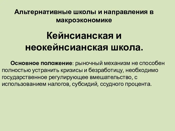 Альтернативные школы и направления в макроэкономике Кейнсианская и неокейнсианская школа. Основное положение: