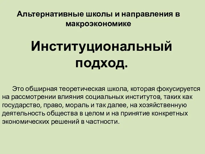 Альтернативные школы и направления в макроэкономике Институциональный подход. Это обширная теоретическая школа,