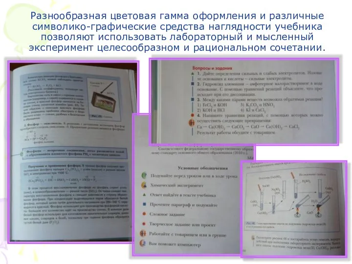 Разнообразная цветовая гамма оформления и различные символико-графические средства наглядности учебника позволяют использовать