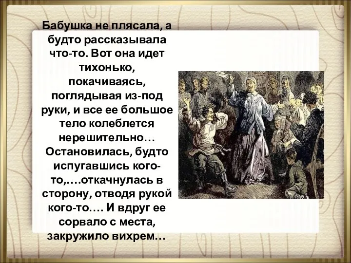 Бабушка не плясала, а будто рассказывала что-то. Вот она идет тихонько, покачиваясь,