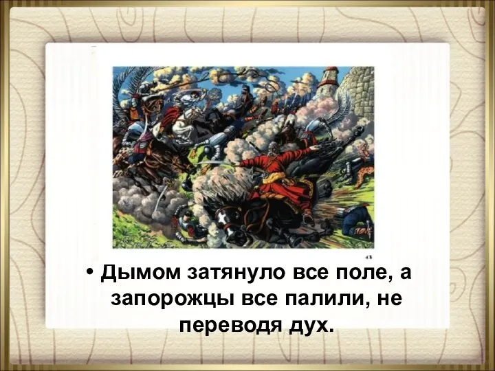 Дымом затянуло все поле, а запорожцы все палили, не переводя дух. [img]3649048-a926667[/img]