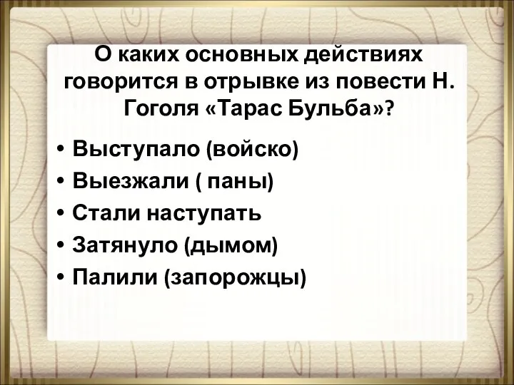 О каких основных действиях говорится в отрывке из повести Н.Гоголя «Тарас Бульба»?