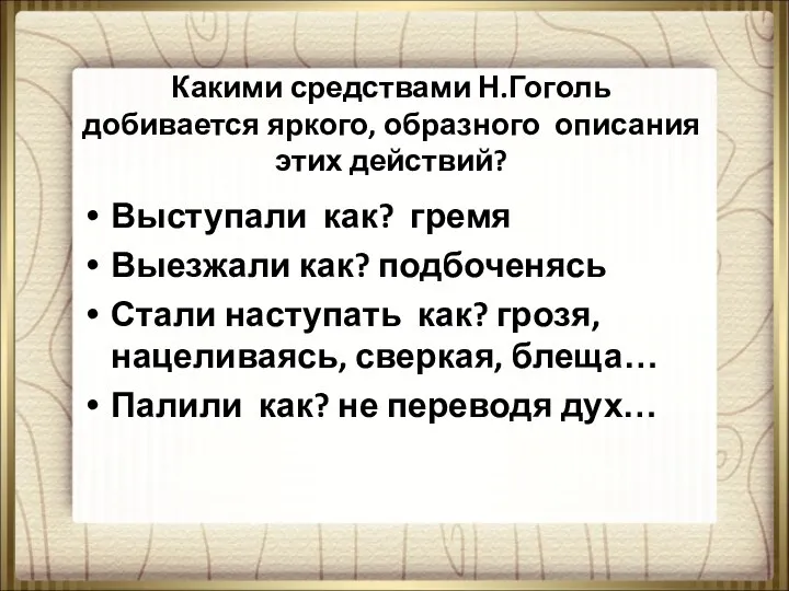 Какими средствами Н.Гоголь добивается яркого, образного описания этих действий? Выступали как? гремя