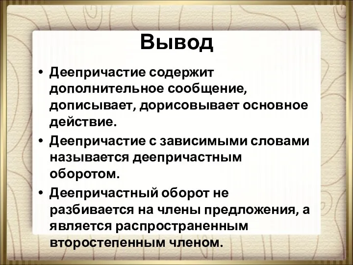 Вывод Деепричастие содержит дополнительное сообщение, дописывает, дорисовывает основное действие. Деепричастие с зависимыми