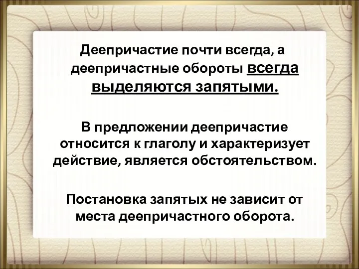 Деепричастие почти всегда, а деепричастные обороты всегда выделяются запятыми. В предложении деепричастие