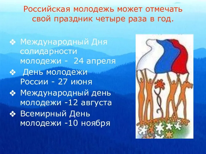 Российская молодежь может отмечать свой праздник четыре раза в год. Международный Дня