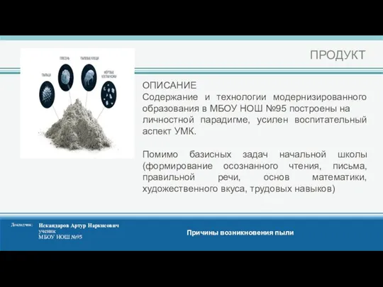 Докладчик: ПРОДУКТ ОПИСАНИЕ Содержание и технологии модернизированного образования в МБОУ НОШ №95