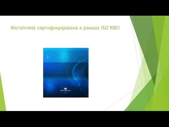 Microinvest сертифицирована в рамках ISO 9001