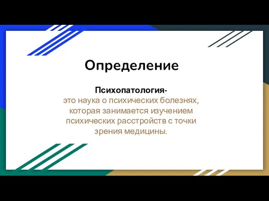 Определение Психопатология- это наука о психических болезнях, которая занимается изучением психических расстройств с точки зрения медицины.