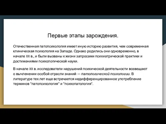 Первые этапы зарождения. Отечественная патопсихология имеет иную историю развития, чем современная клиническая