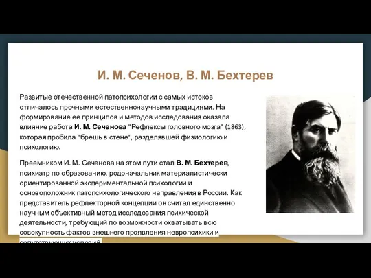 И. М. Сеченов, В. М. Бехтерев Развитые отечественной патопсихологии с самых истоков