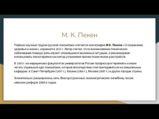 М. К. Пекен Первым научным трудом русской психиатрии считается монография М.К. Пекена