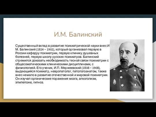 И.М. Балинский Существенный вклад в развитие психиатрической науки внес И.М. Балинский (1824