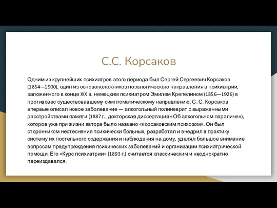 С.С. Корсаков Одним из крупнейших психиатров этого периода был Сергей Сергеевич Корсаков