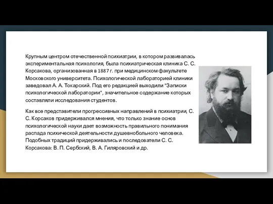 Крупным центром отечественной психиатрии, в котором развивалась экспериментальная психология, была психиатрическая клиника