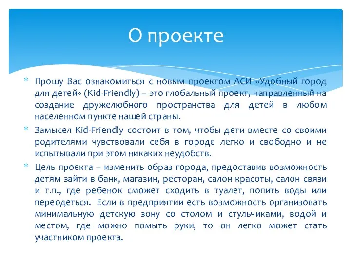 Прошу Вас ознакомиться с новым проектом АСИ «Удобный город для детей» (Kid-Friendly)