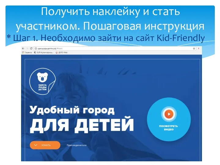 Шаг 1. Необходимо зайти на сайт Kid-Friendly Получить наклейку и стать участником. Пошаговая инструкция