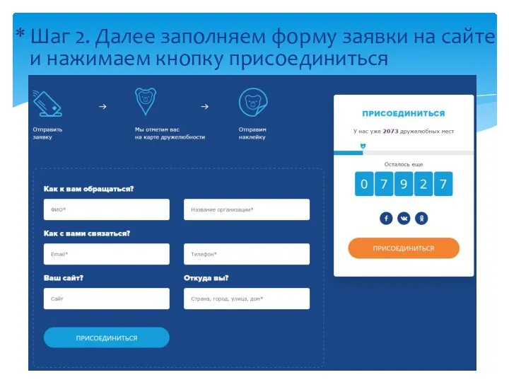 Шаг 2. Далее заполняем форму заявки на сайте и нажимаем кнопку присоединиться