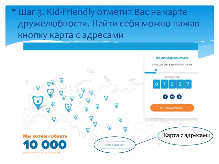 Шаг 3. Kid-Friendly отметит Вас на карте дружелюбности. Найти себя можно нажав