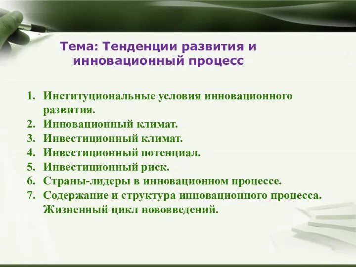 Тема: Тенденции развития и инновационный процесс Институциональные условия инновационного развития. Инновационный климат.