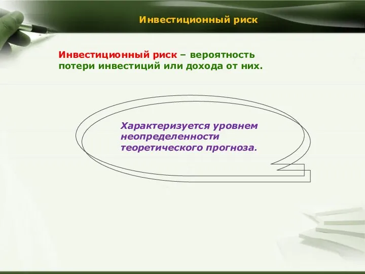 Инвестиционный риск Инвестиционный риск – вероятность потери инвестиций или дохода от них.