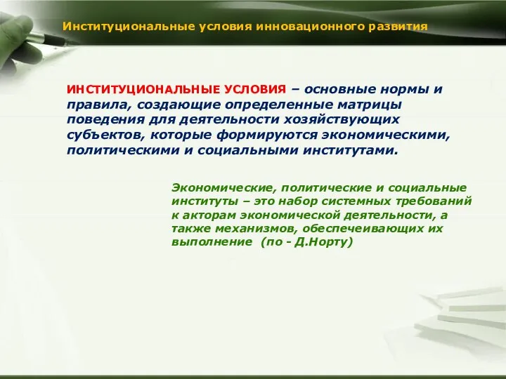 Институциональные условия инновационного развития ИНСТИТУЦИОНАЛЬНЫЕ УСЛОВИЯ – основные нормы и правила, создающие