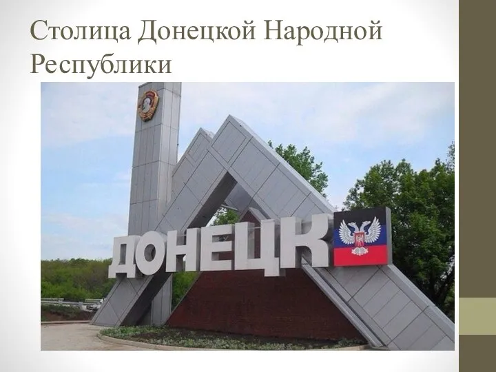Столица Донецкой Народной Республики