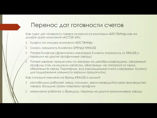 Перенос дат готовности счетов Как сдвиг дат готовности товара сказался на компании