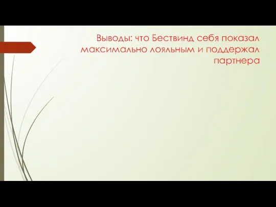 Выводы: что Бествинд себя показал максимально лояльным и поддержал партнера