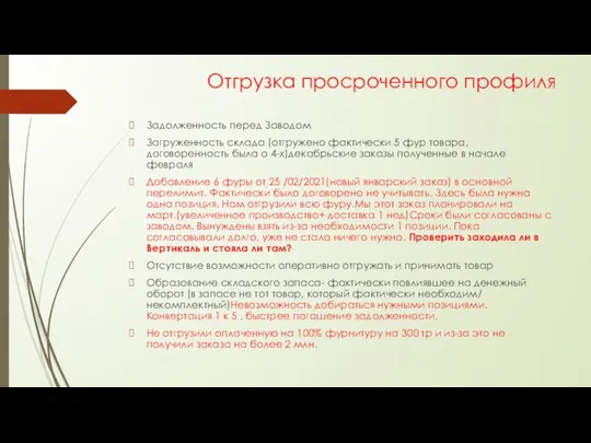 Отгрузка просроченного профиля Задолженность перед Заводом Загруженность склада (отгружено фактически 5 фур