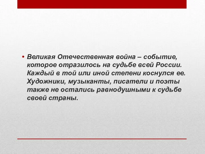 Великая Отечественная война – событие, которое отразилось на судьбе всей России. Каждый