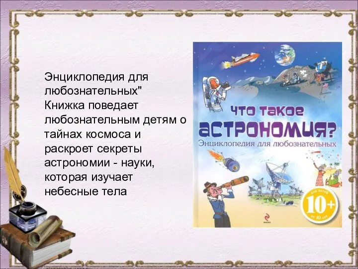 Энциклопедия для любознательных" Книжка поведает любознательным детям о тайнах космоса и раскроет