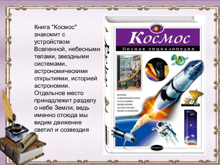 Книга "Космос" знакомит с устройством Вселенной, небесными телами, звездными системами, астрономическими открытиями,