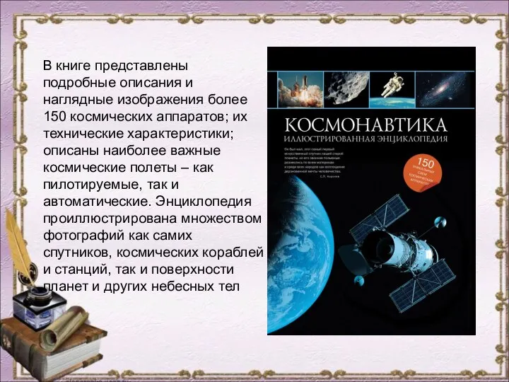 В книге представлены подробные описания и наглядные изображения более 150 космических аппаратов;
