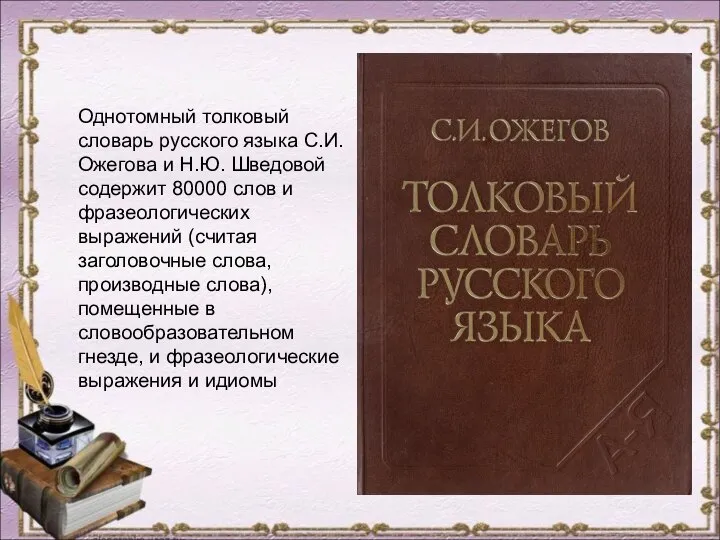 Однотомный толковый словарь русского языка С.И. Ожегова и Н.Ю. Шведовой содержит 80000