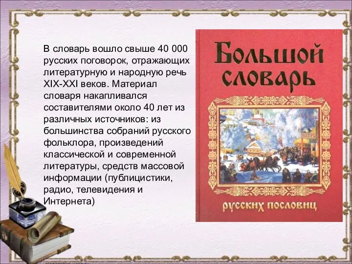 В словарь вошло свыше 40 000 русских поговорок, отражающих литературную и народную