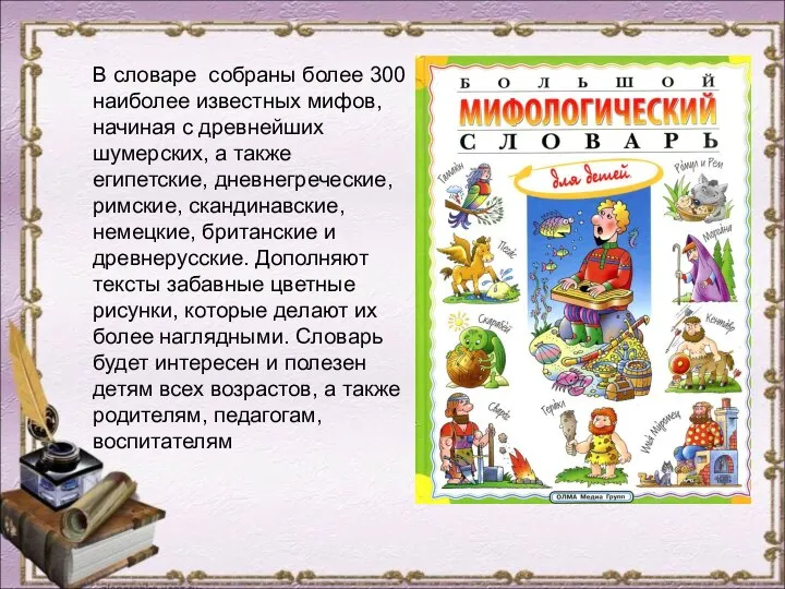 В словаре собраны более 300 наиболее известных мифов, начиная с древнейших шумерских,