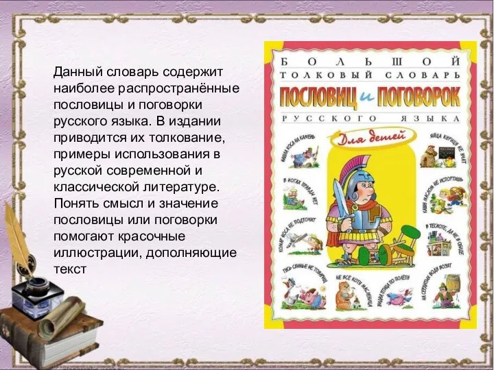 Данный словарь содержит наиболее распространённые пословицы и поговорки русского языка. В издании