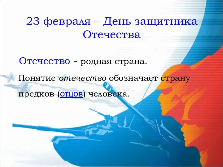 23 февраля – День защитника Отечества Отечество - родная страна. Понятие отечество