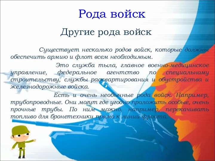 Рода войск Другие рода войск Существует несколько родов войск, которые должны обеспечить