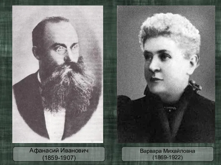 Варвара Михайловна (1869-1922) Афанасий Иванович (1859-1907)