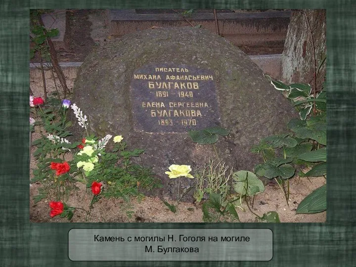 Камень с могилы Н. Гоголя на могиле М. Булгакова