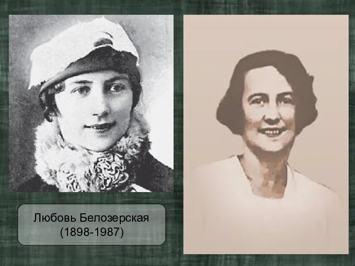 Любовь Белозерская (1898-1987)
