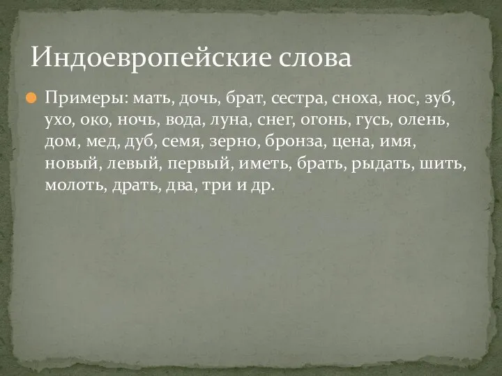 Примеры: мать, дочь, брат, сестра, сноха, нос, зуб, ухо, око, ночь, вода,